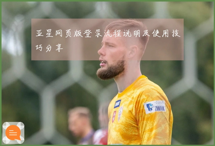 亚星网页版登录流程说明及使用技巧分享